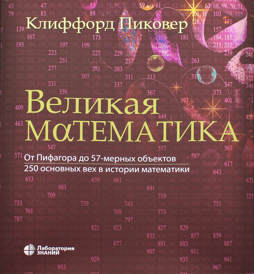 Великая математика. От Пифагора до 57-мерных объектов. 250 основных вех в истории математики. 2-е изд