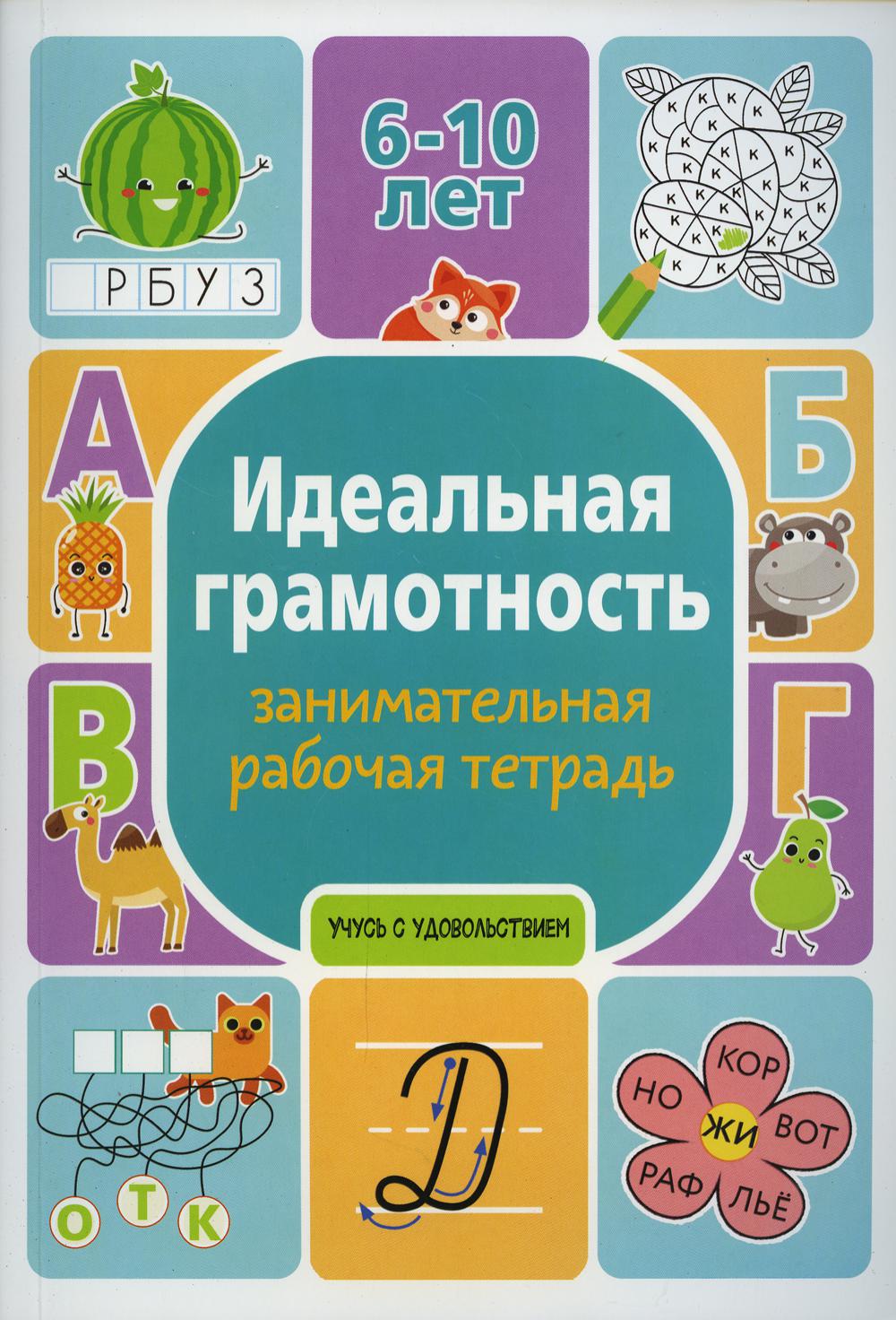 Идеальная грамотность: занимательная рабочая тетрадь