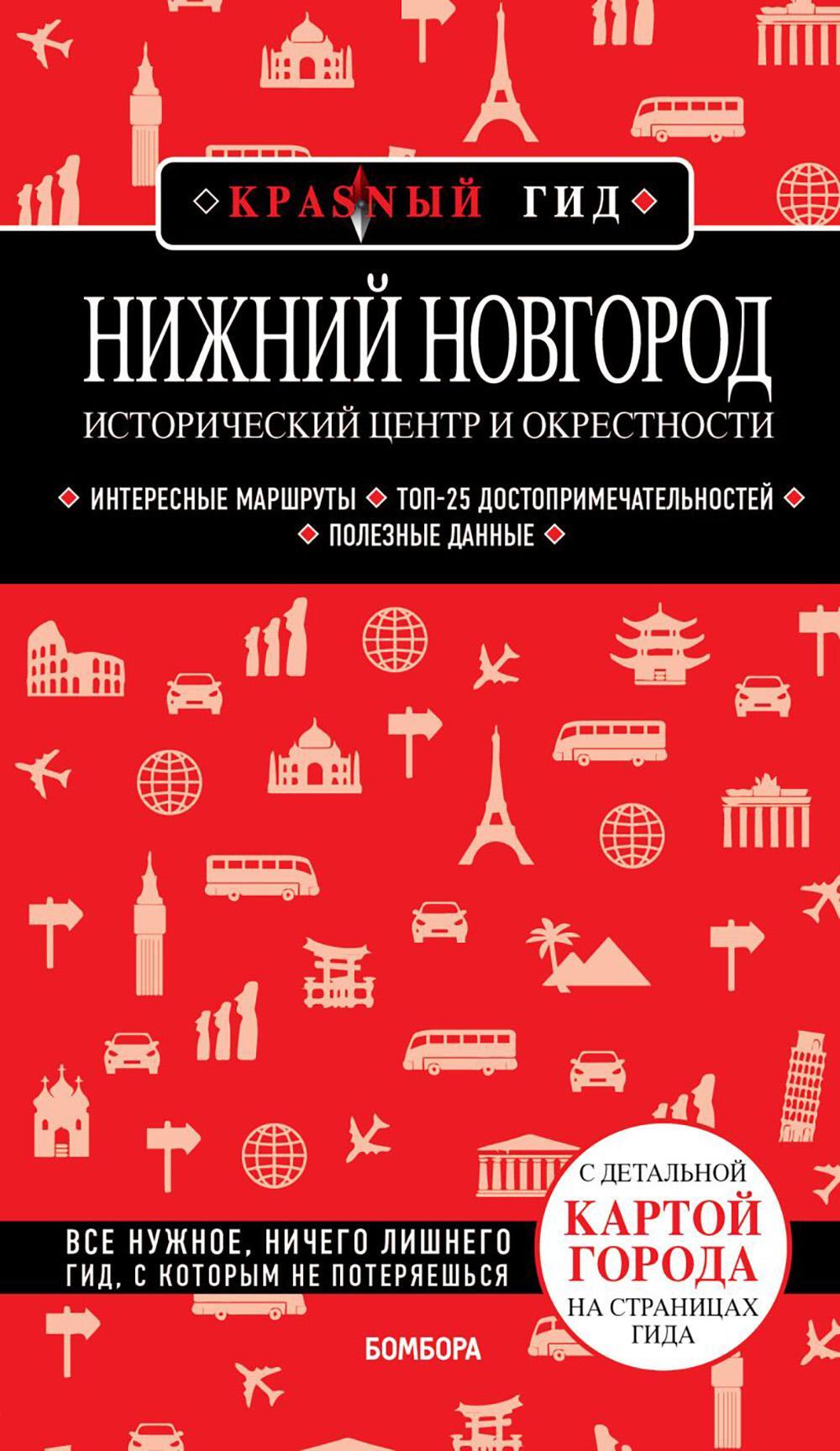 Нижний Новгород. Исторический центр и окрестности. Путеводитель. 2-е изд