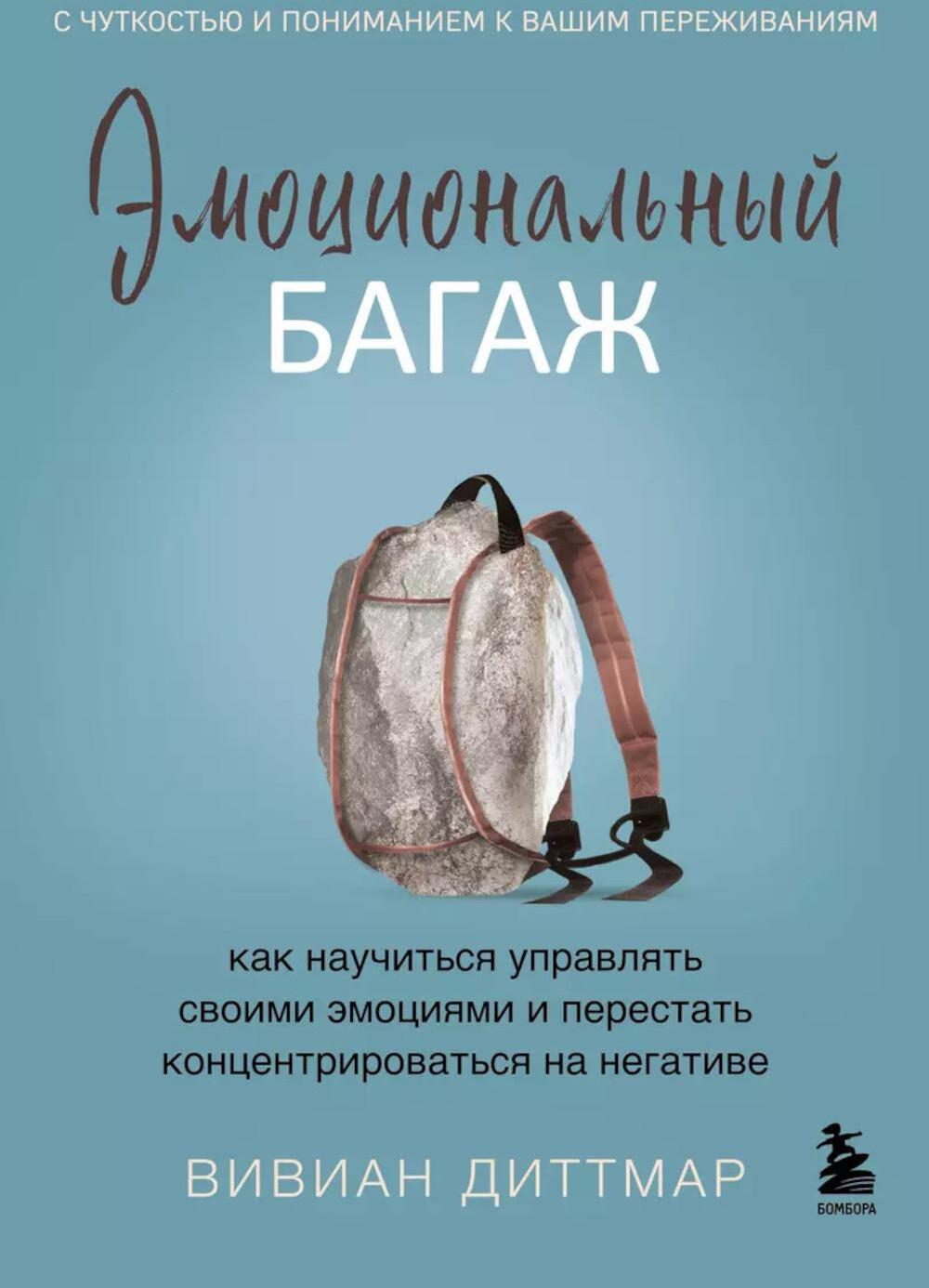 Эмоциональный багаж. Как научиться управлять своими эмоциями и перестать концентрироваться на негативе