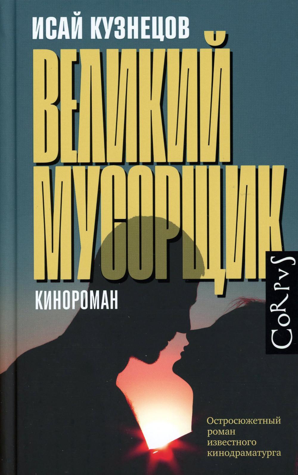 Великий мусорщик: роман