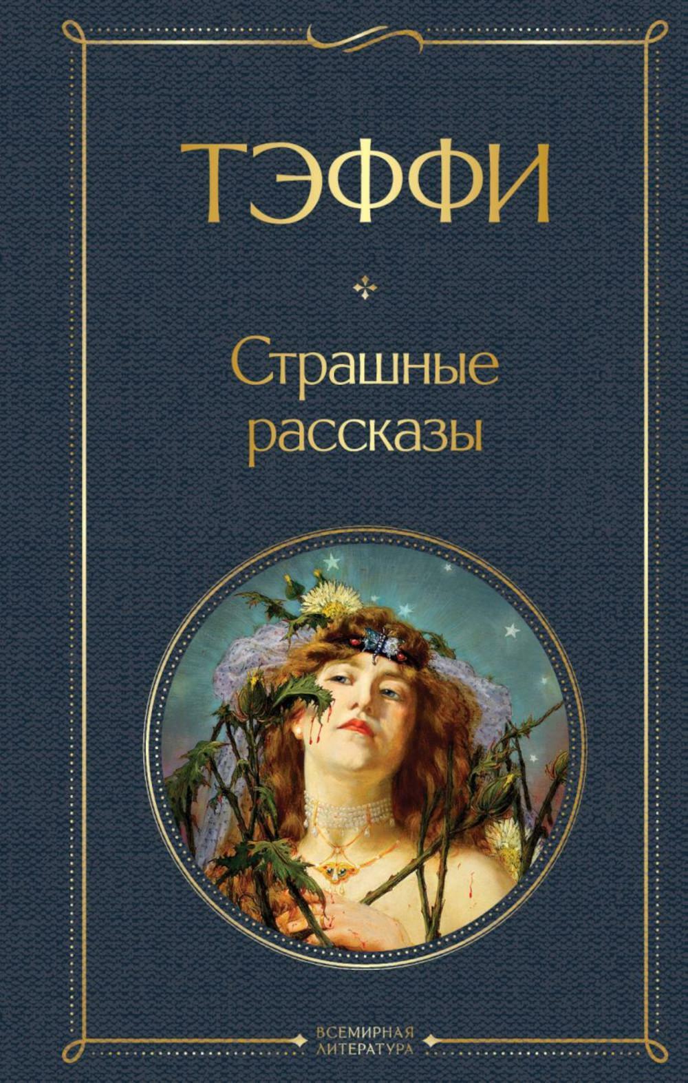 Страшные рассказы