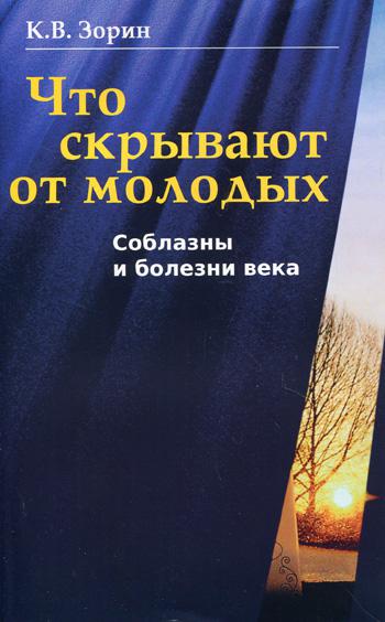 Что скрывают от молодых. Соблазны и болезни века