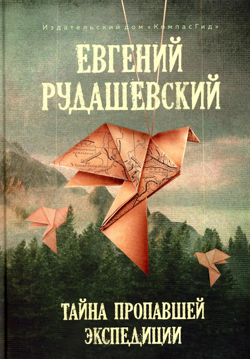 Тайна пропавшей экспедиции. 4-е изд., перераб