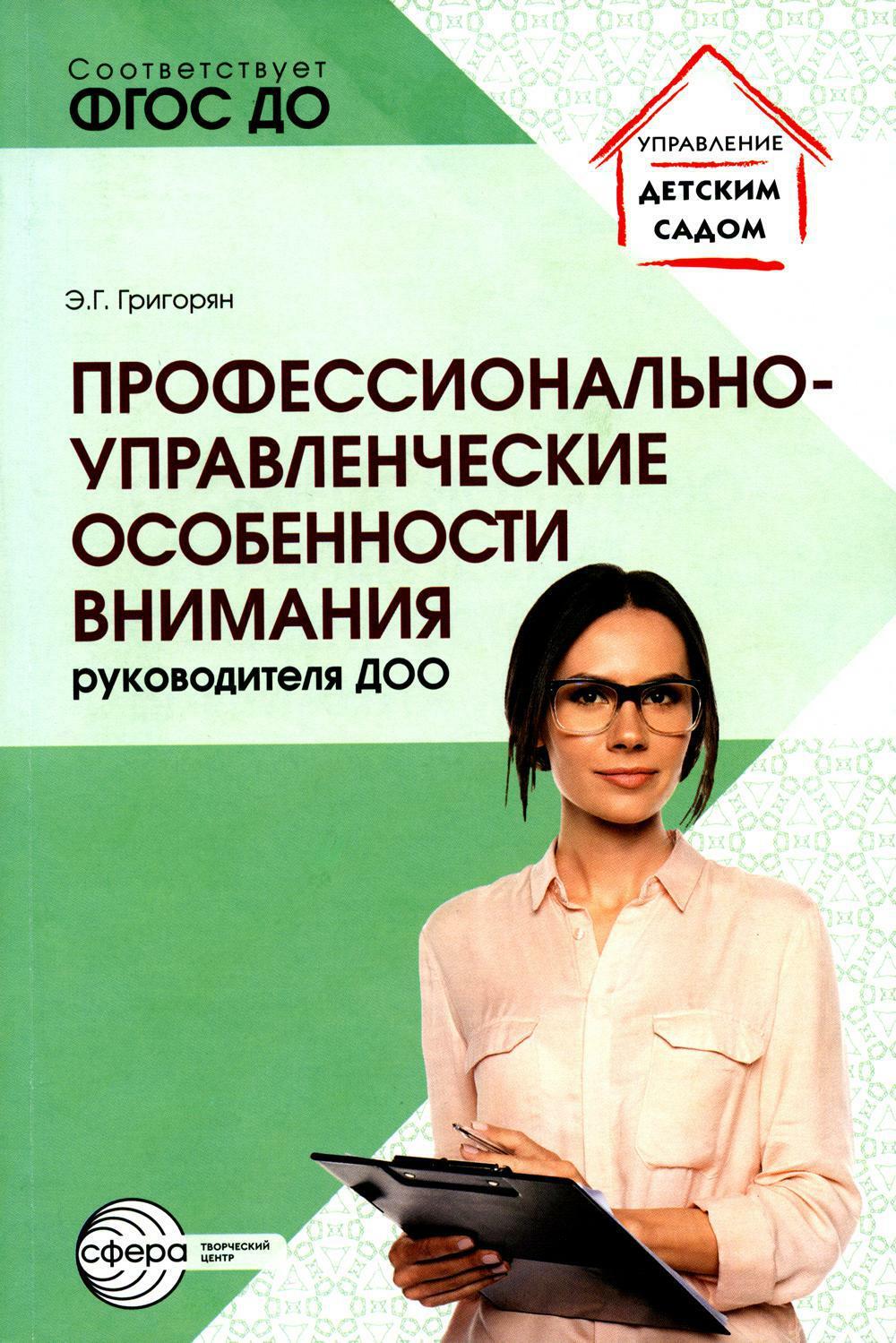 Профессионально-управленческие особенности внимания руководителя ДОО