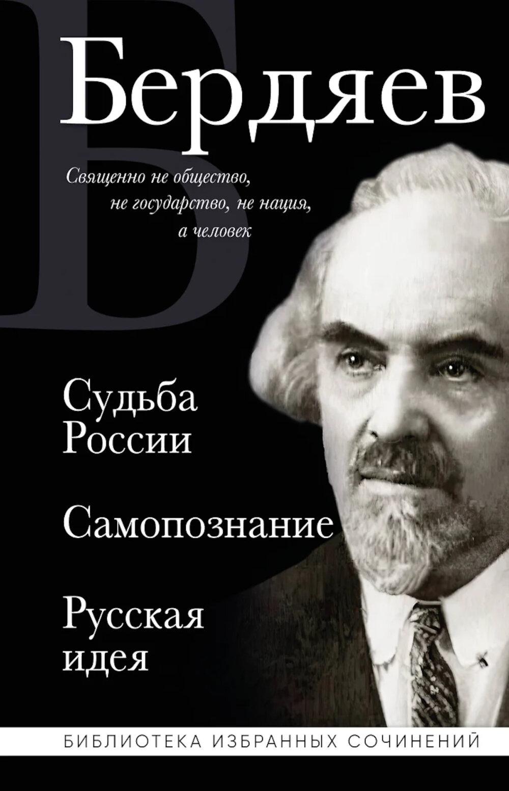 Николай Бердяев; Судьба России; Самопознание; Русская идея