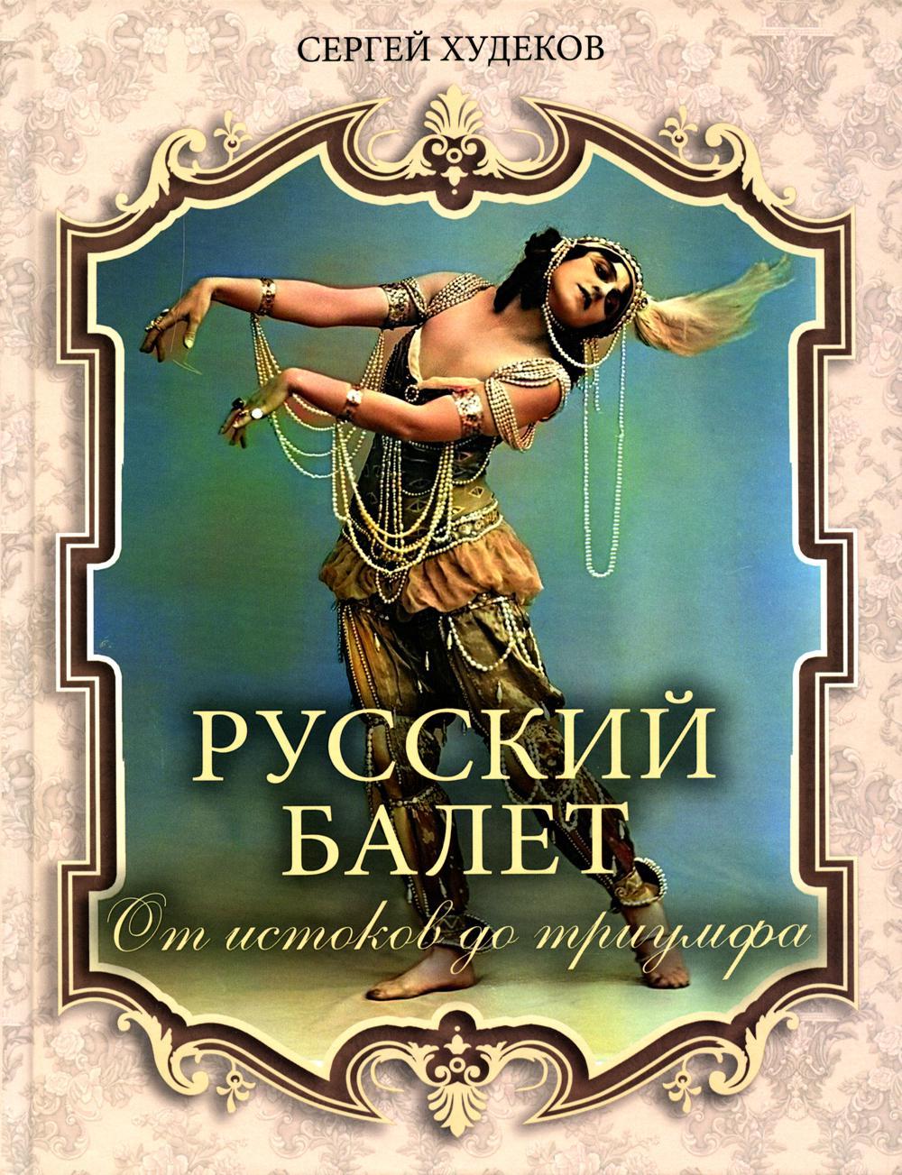 Русский балет. От истоков до триумфа