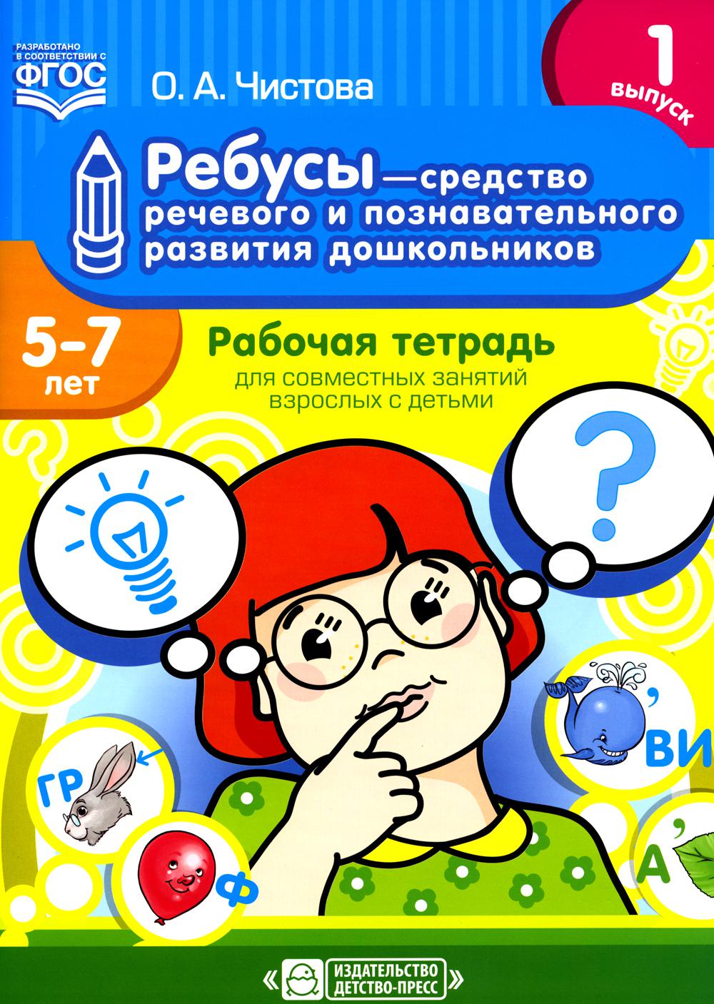 Ребусы — средство речевого и познавательного развития дошкольников 5–7 лет: Рабочая тетрадь для совместных занятий взрослых с детьми. Вып. 1