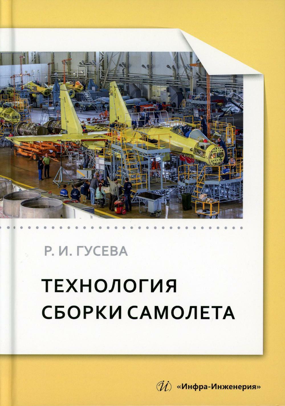 Технология сборки самолета: Учебное пособие