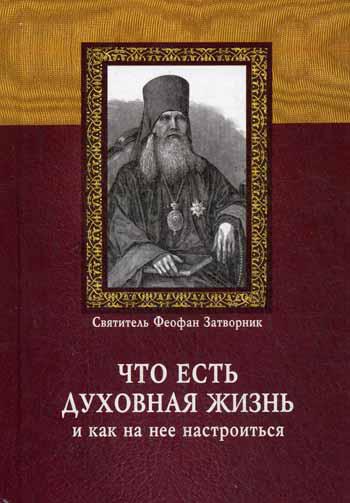 Что есть духовная жизнь и как на нее настроиться?