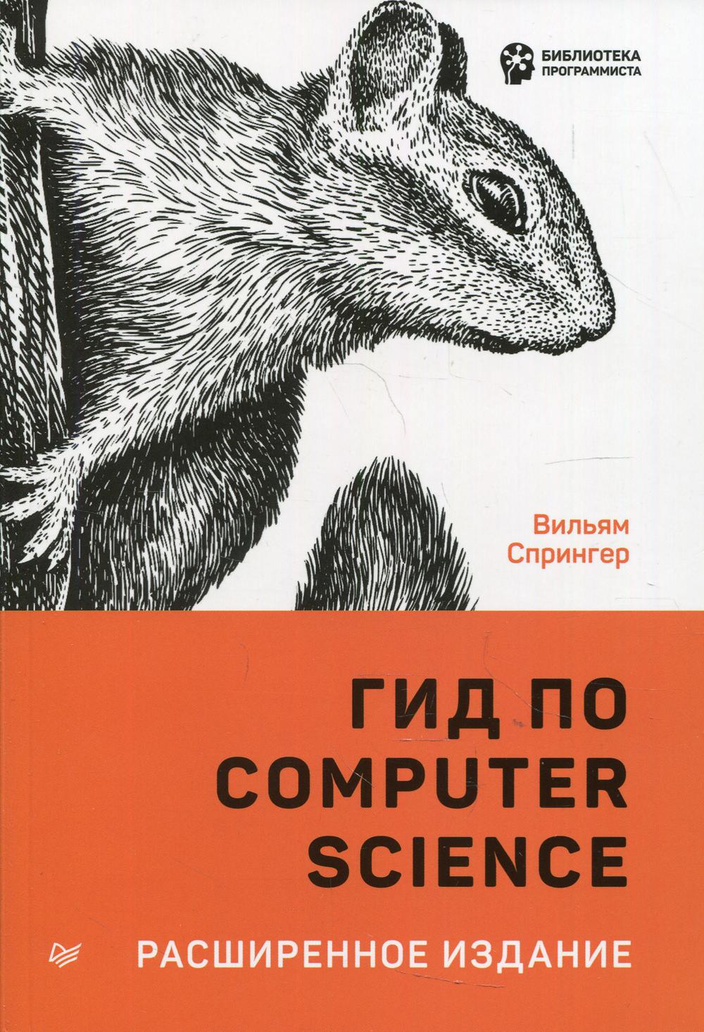 Гид по Computer Science, расширенное издание