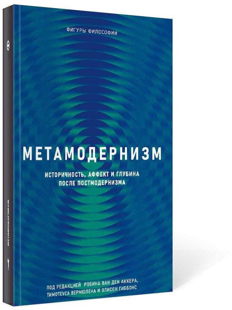 Метамодернизм. Историчность, Аффект и Глубина после постмодернизма