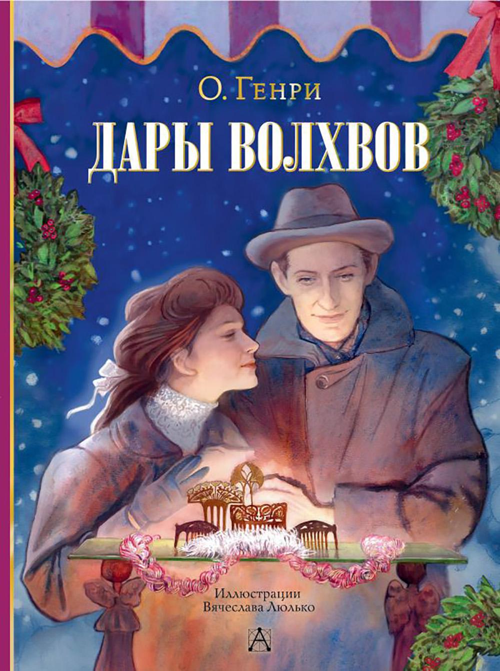 Дары волхвов: новелла