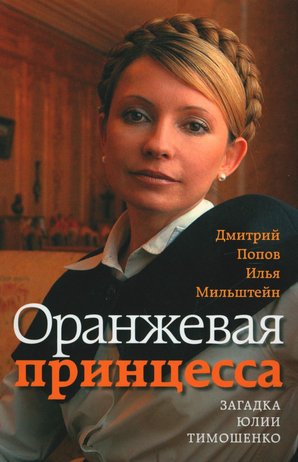 Оранжевая принцесса.Загадка Юлии Тимошенко