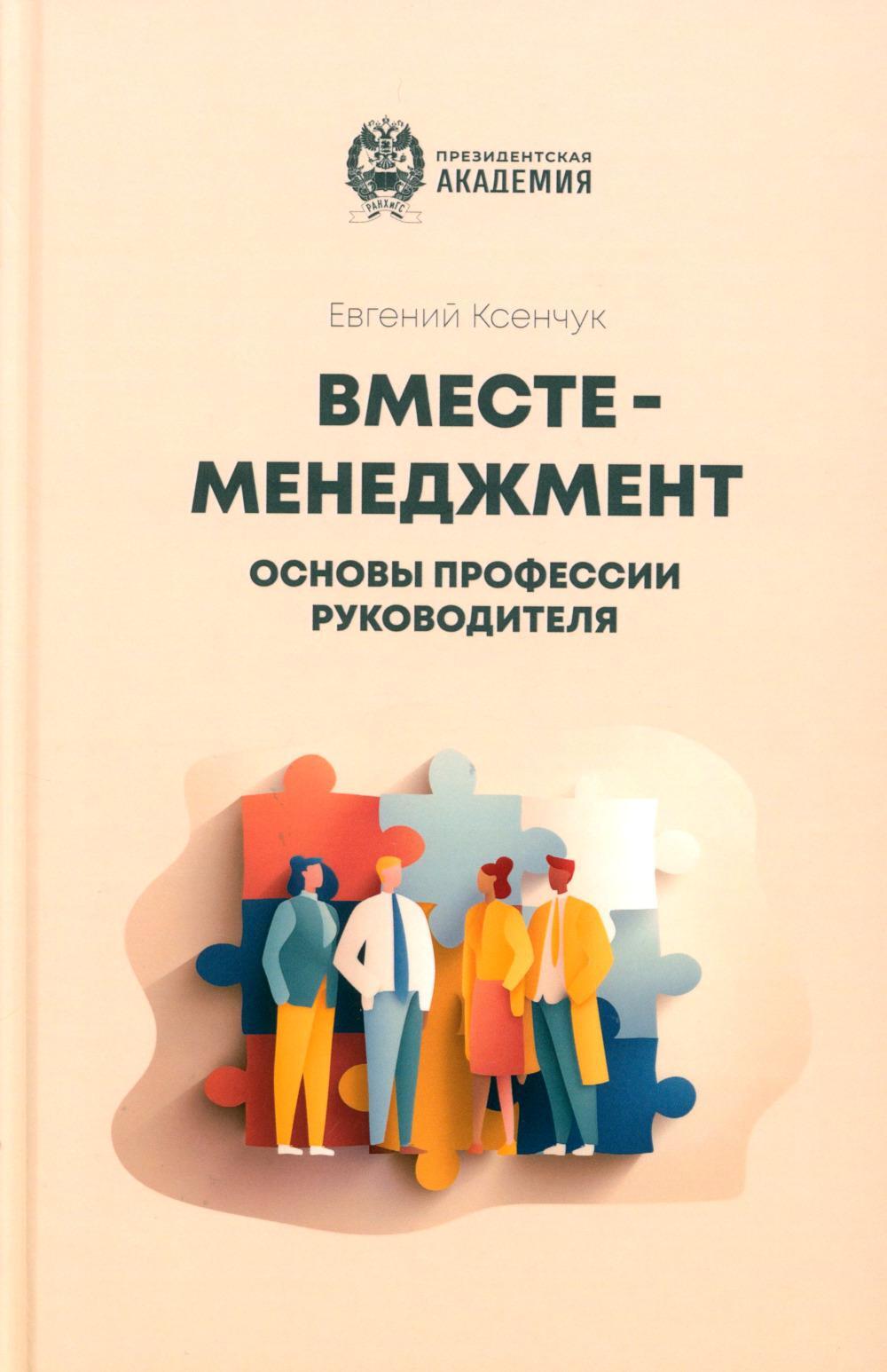 Вместе-менеджмент. Основы профессии руководителя