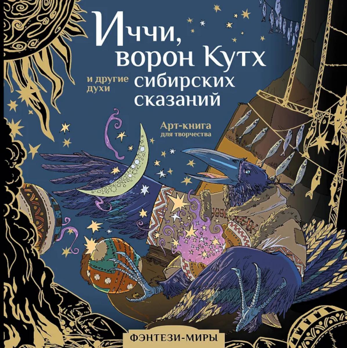 Иччи, ворон Кутх и другие духи сибирских сказаний:  Арт-книга