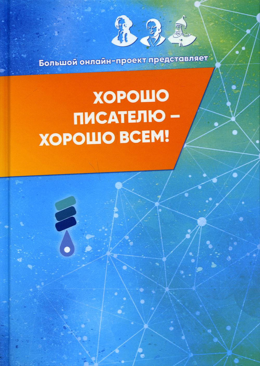 Хорошо писателю — хорошо всем: сборник участников II Большого международного литературного онлайн-проекта