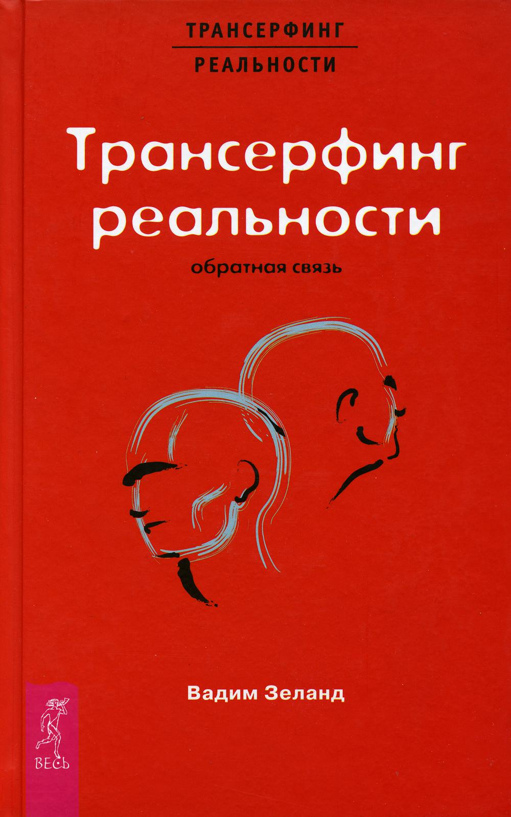 Трансерфинг реальности. Обратная связь