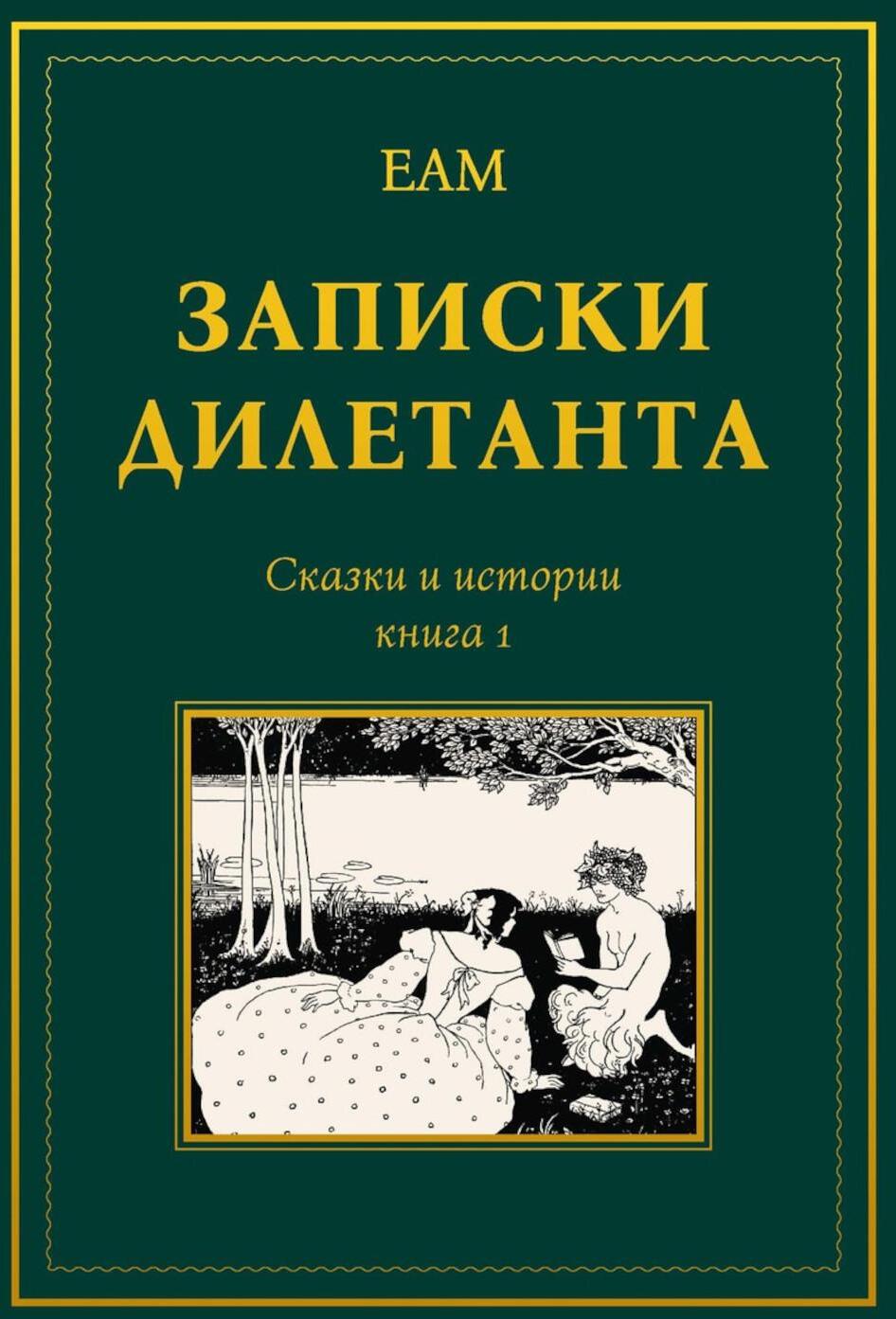 Записки дилетанта: сказки и истории. Кн. 1