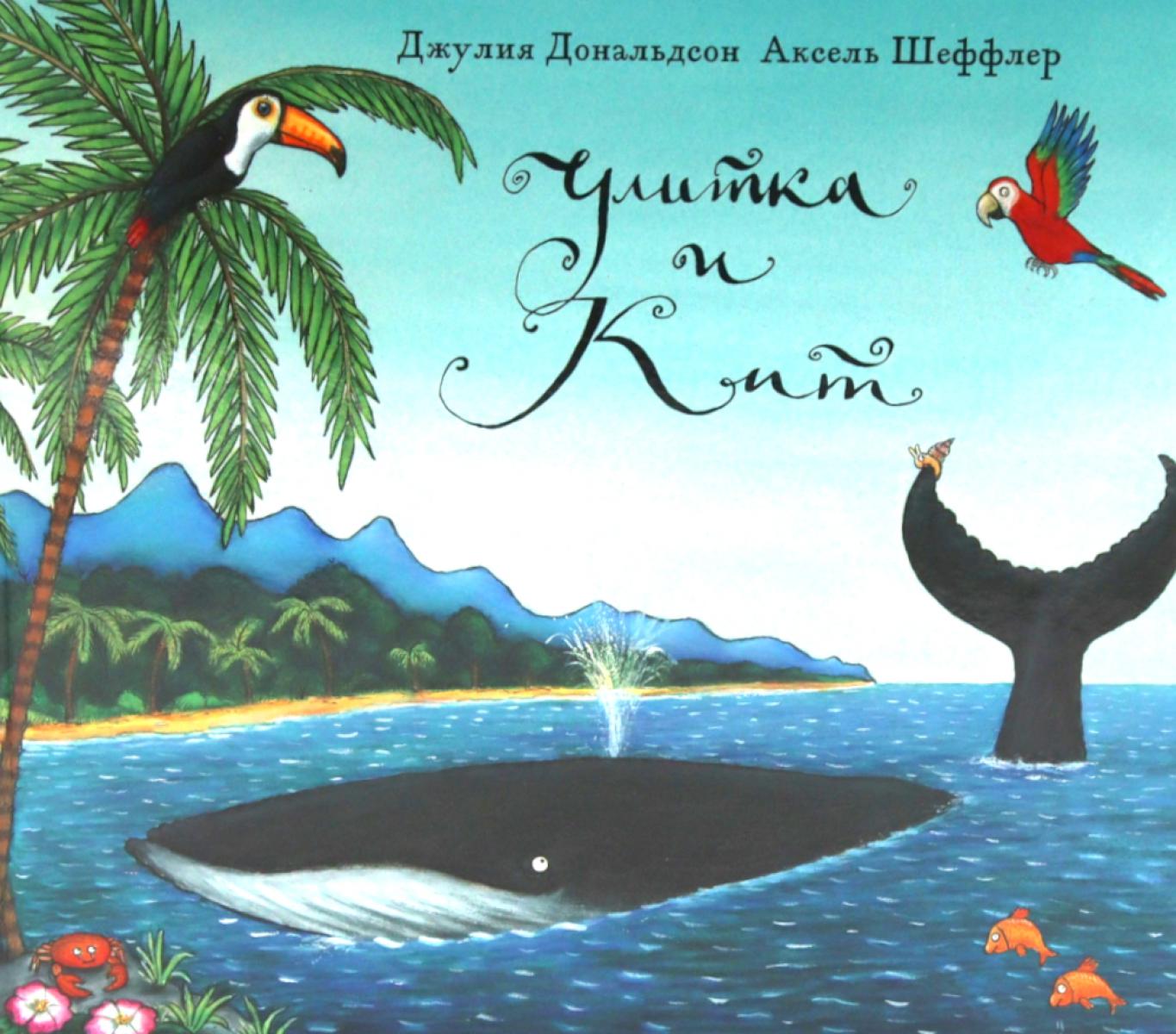 Улитка и кит: стихи