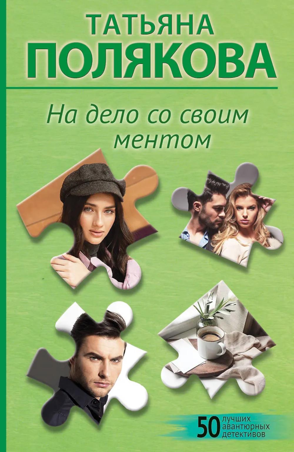 На дело со своим ментом: роман