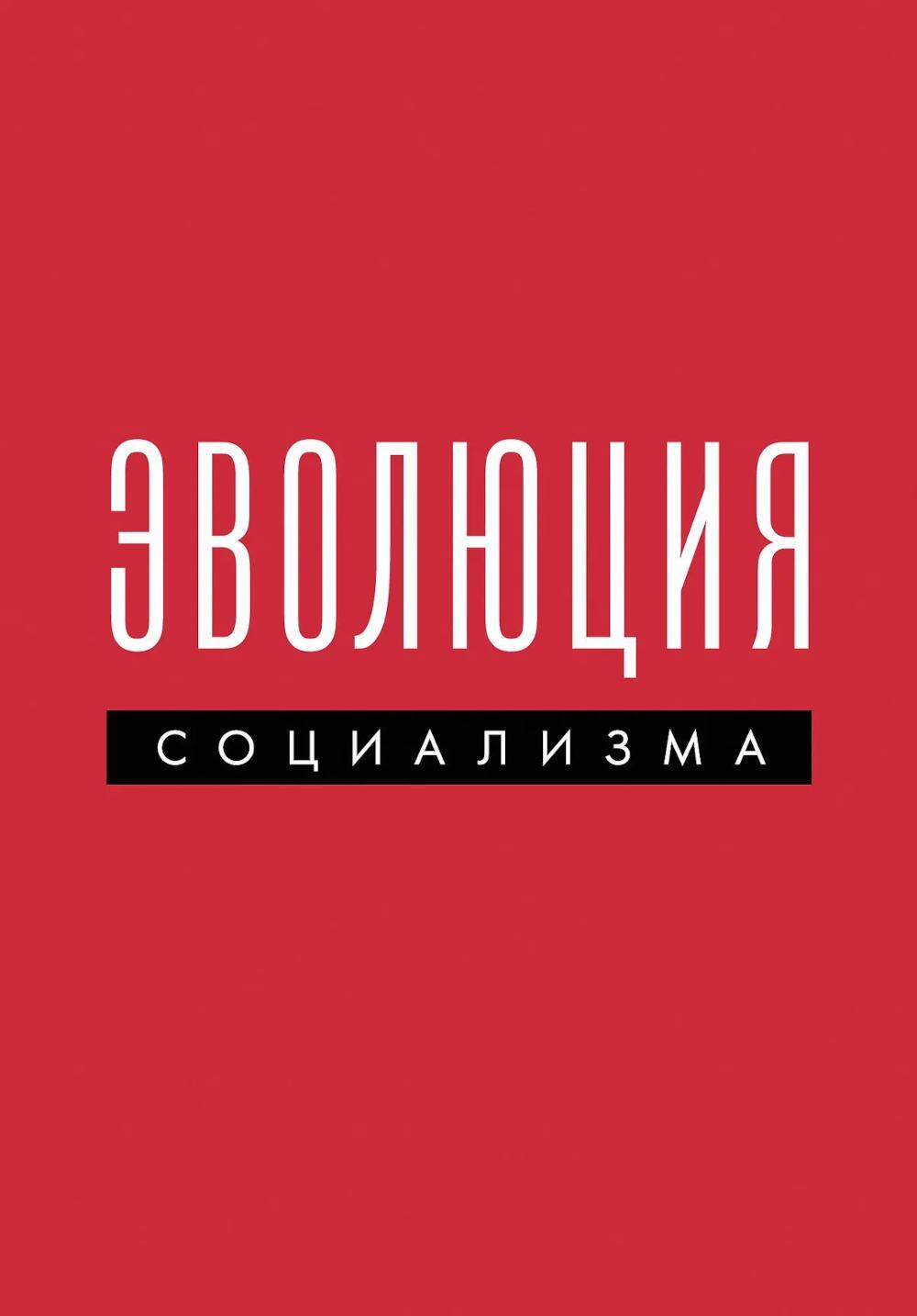 Эволюция социализма