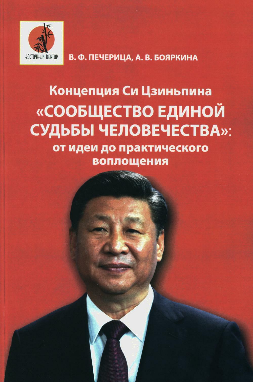 Концепция Си Цзиньпина "Сообщество единой судьбы человечества": от идеи до практического воплощения: монография