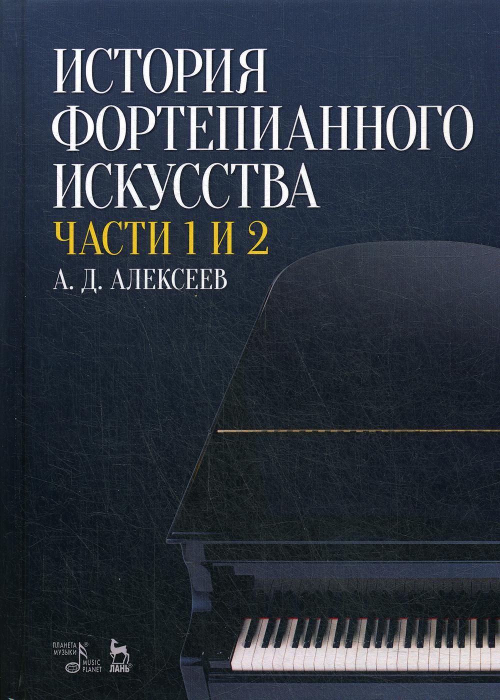 История фортепианного искусства. В 3 ч. Ч. 1 и 2.: Учебник. 6-е изд., стер