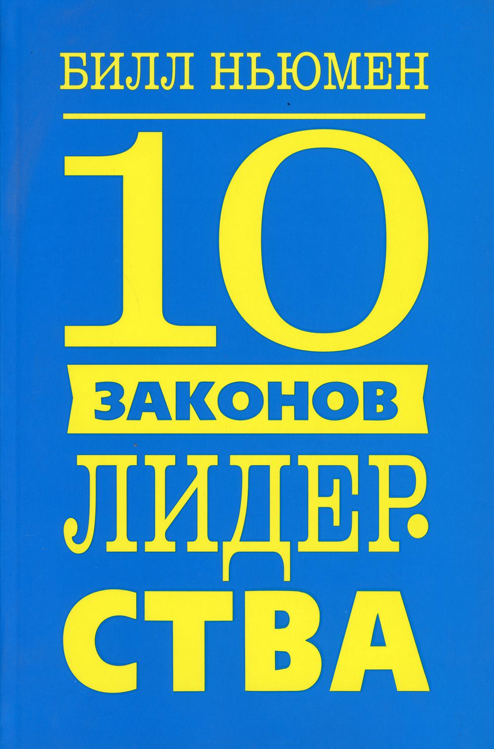 10 законов лидерства