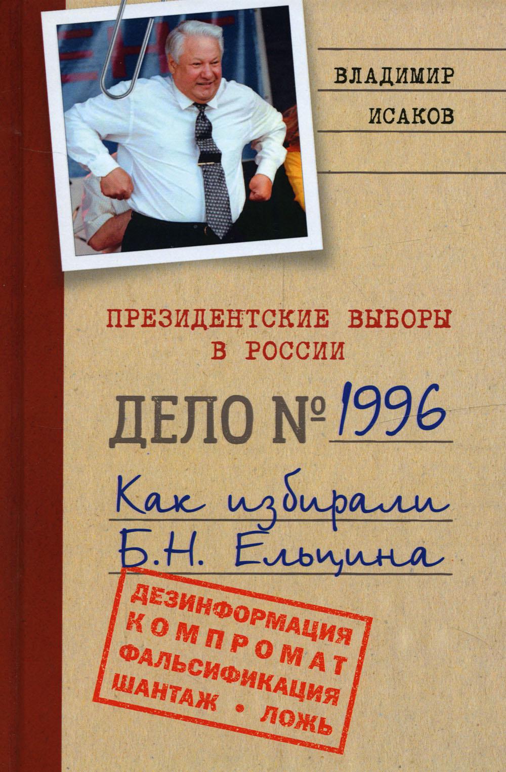 Президентские выборы в России 1996. Как избирали Б.Н. Ельцина