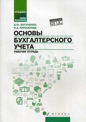 Основы бухгалтерского учета: рабочая тетрадь. 3-е изд., доп