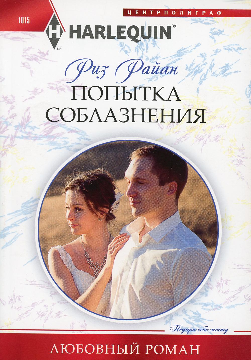 Попытка соблазнения: роман