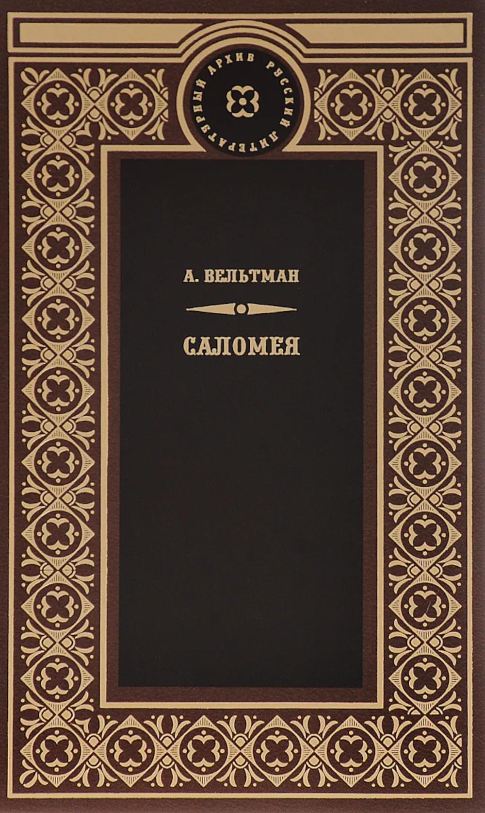 Саломея. Приключения, почерпнутые из моря житейского
