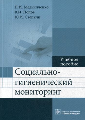 Социально-гигиенический мониторинг: Учебное пособие