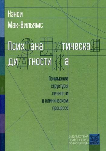 Психоаналитическая диагностика. Понимание структуры личности в клиническом процессе