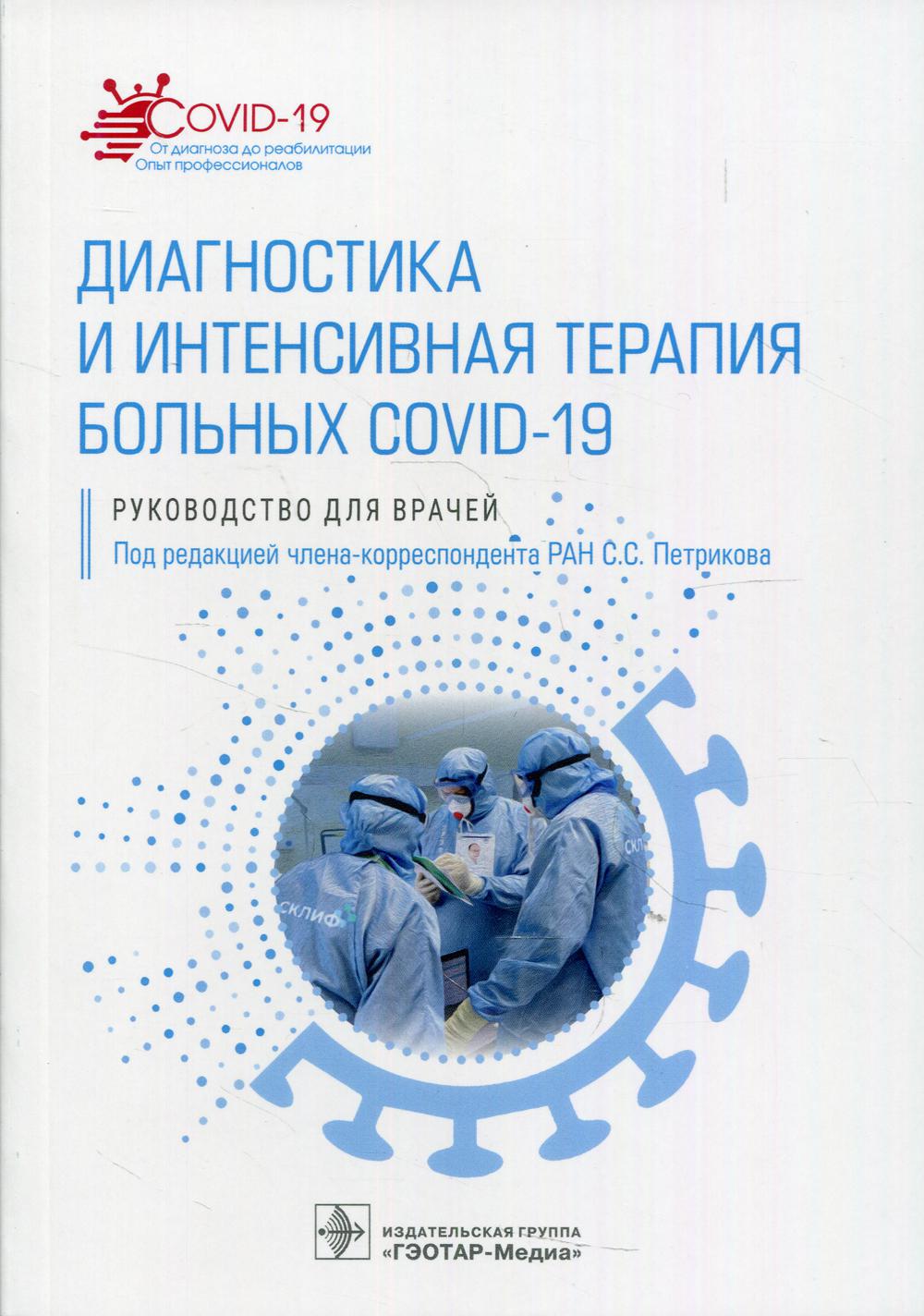 Книга «Диагностика и интенсивная терапия больных COVID-19. Руководство для  врачей» (Под ред. Петрикова С.С.) — купить с доставкой по Москве и России