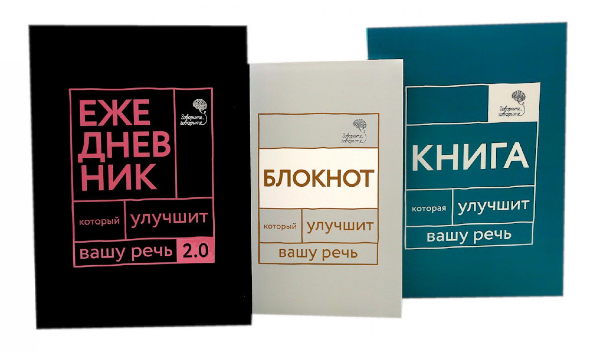 Говорите, говорите! Идеальная система тренировок, которые улучшат вашу речь (комплект из 3-х книг)