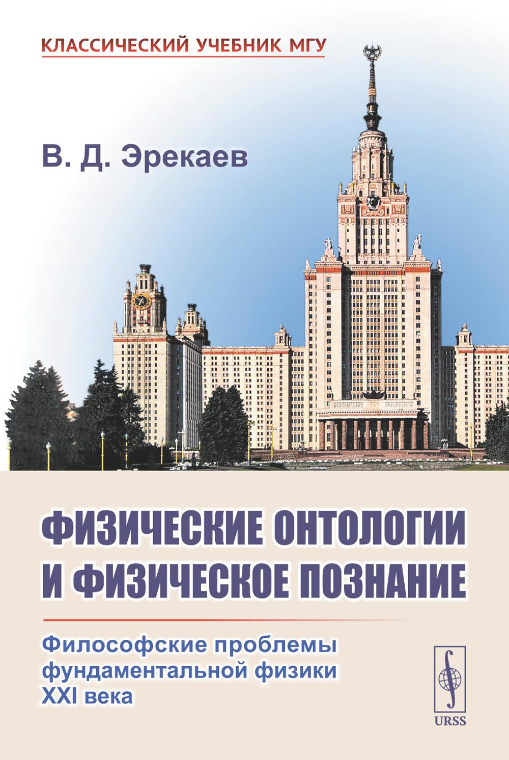 Физические онтологии и физические познание: Философские проблемы фундаментальной физики XXI в. 2-е изд., испр