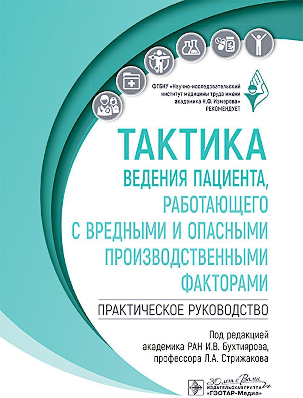 Тактика ведения пациента, работающего с вредными и опасными производственными факторами : практическое руководство
