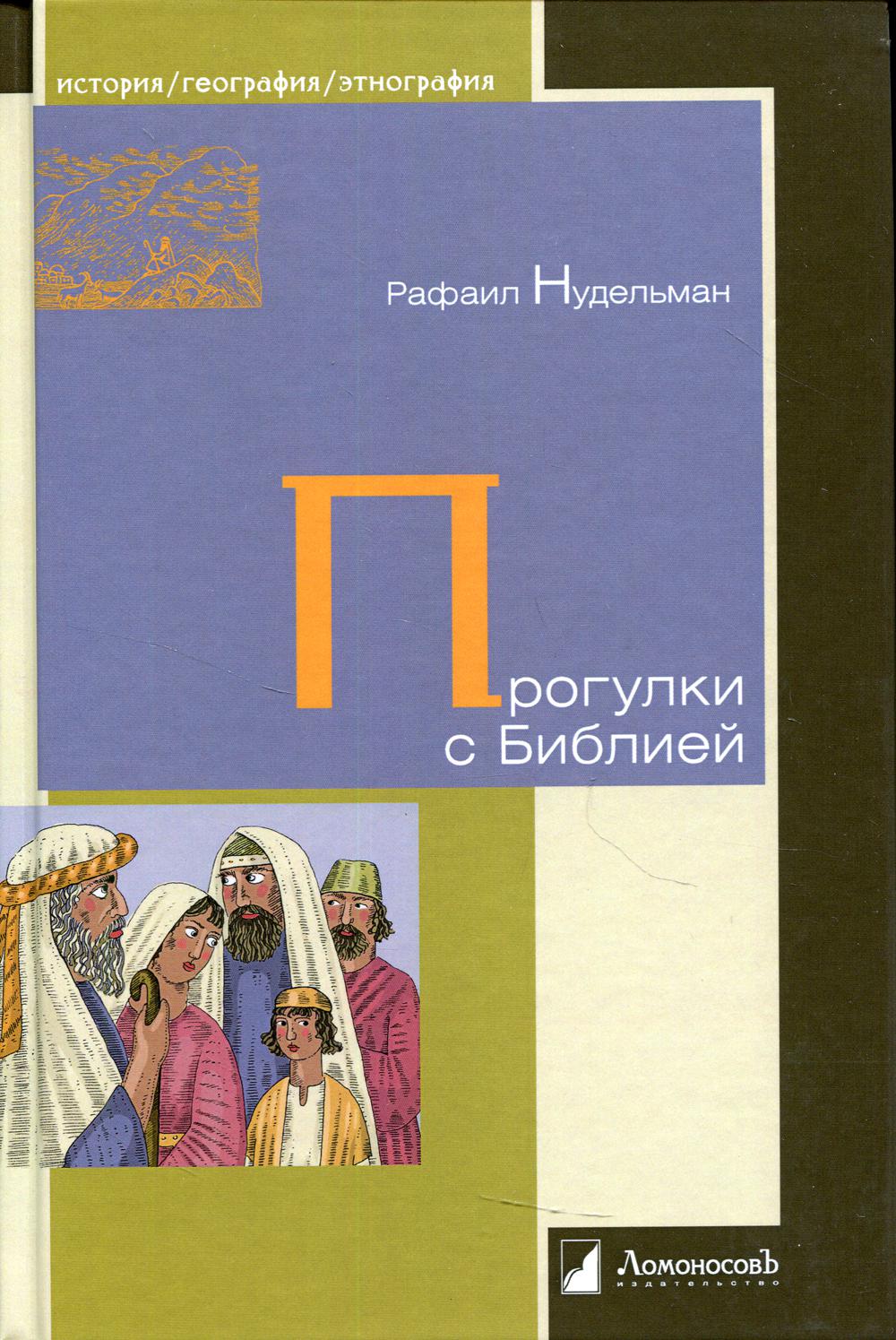 Прогулки с Библией