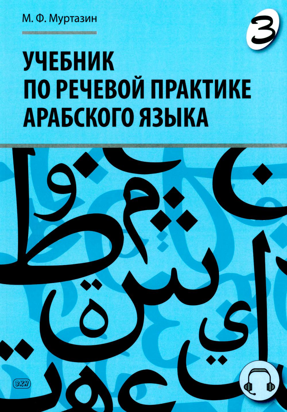 Учебник по речевой практике арабского языка (с лингафонным курсом). В 3 ч. Ч. 3. 2-е изд., испр. и доп