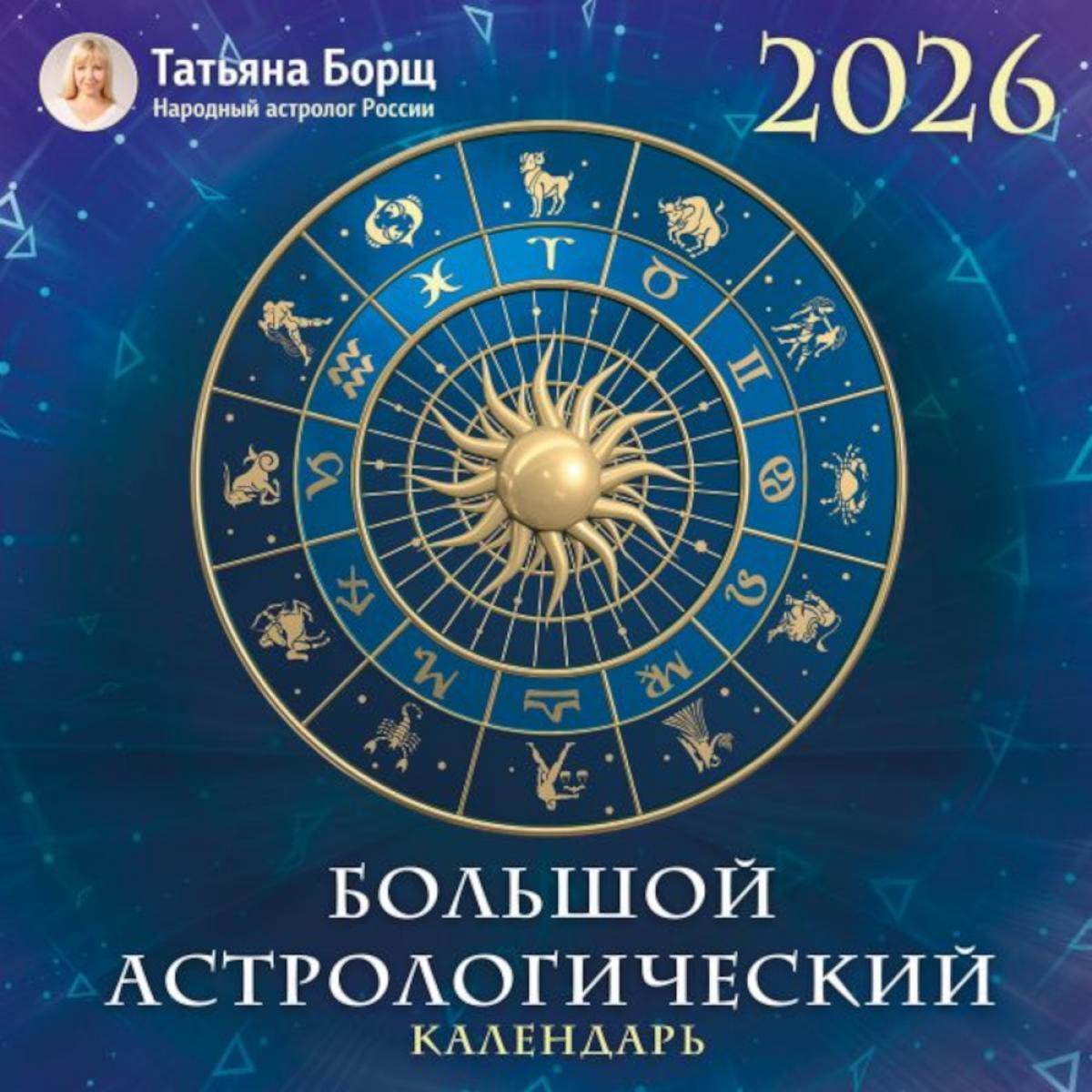Большой астрологический календарь на 2026 год