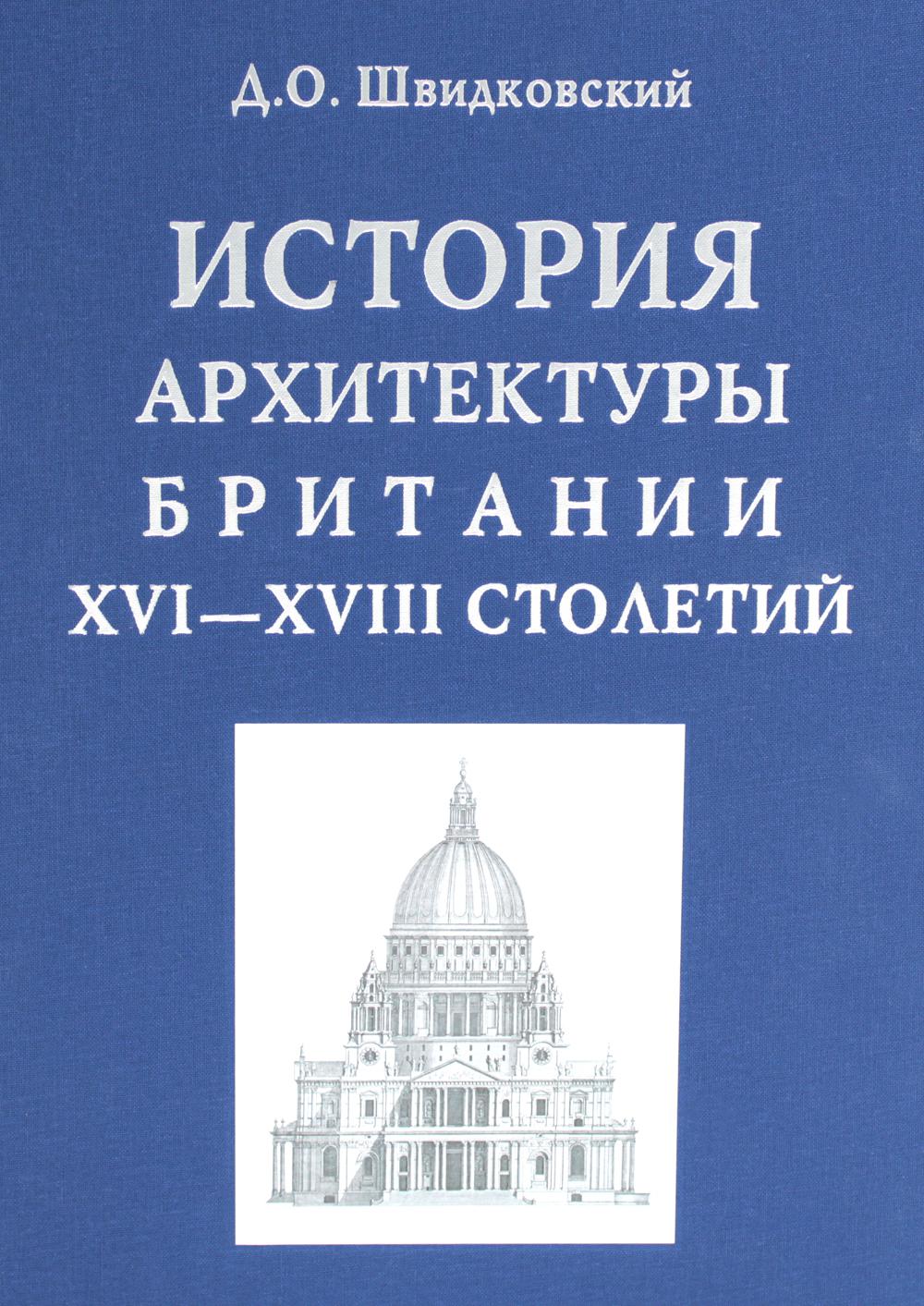 История архитектуры Британии ХVI-XVIII столетий