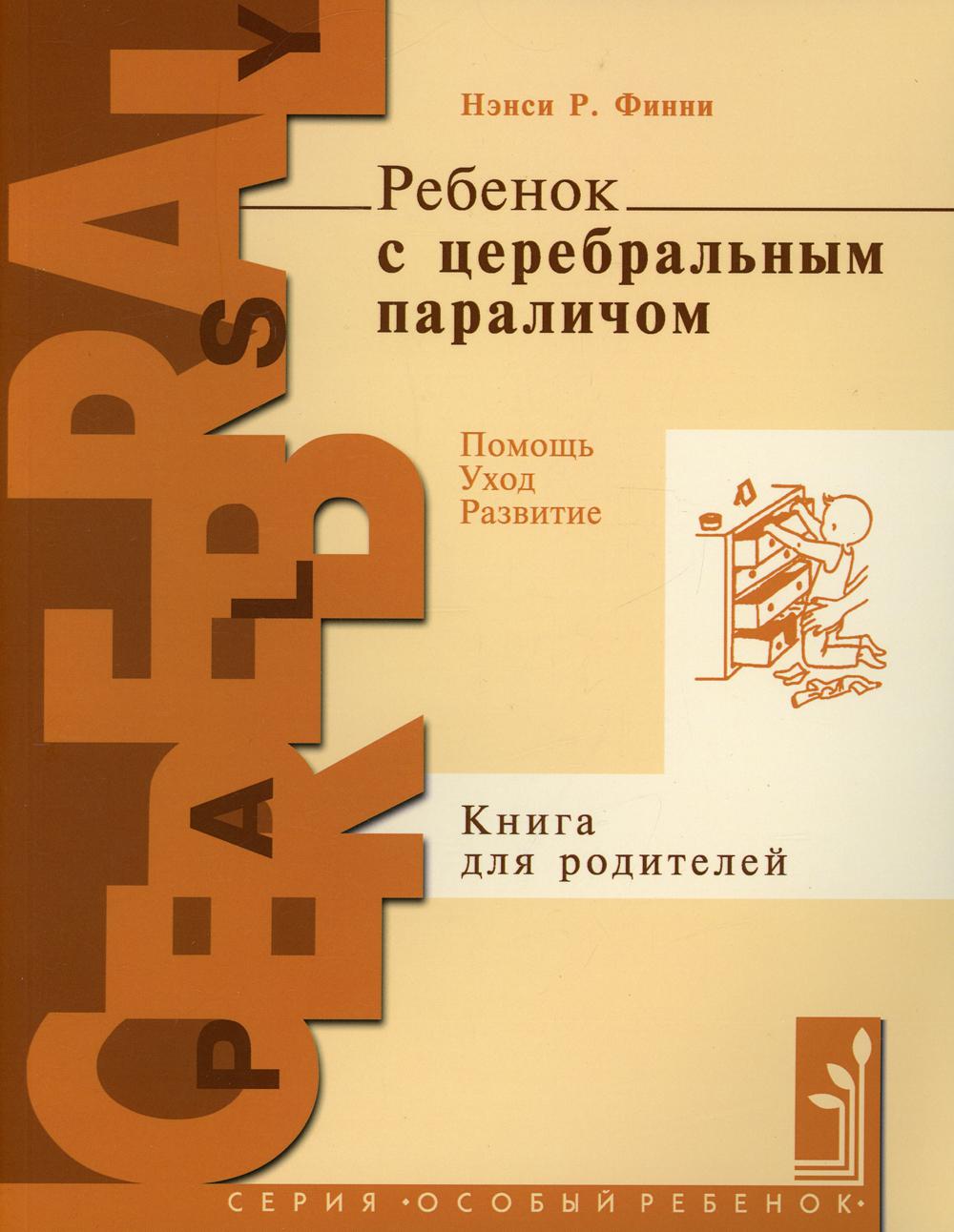 Ребенок с церебральным параличом. Помощь, уход, развитие. Книга для родителей. 7-е изд