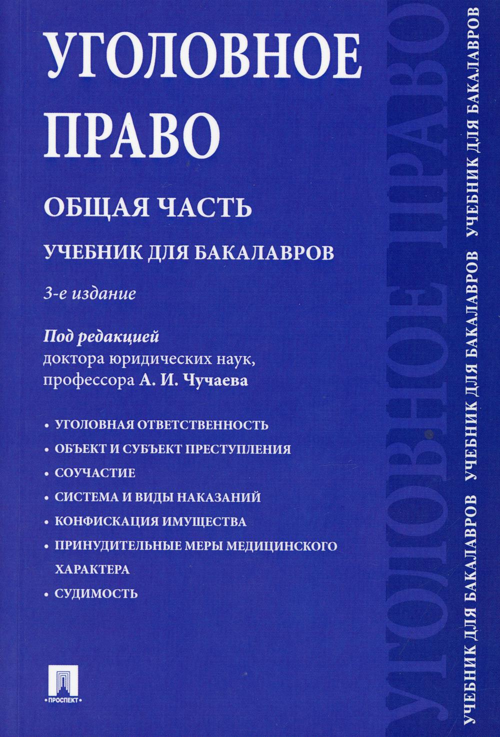 Уголовное право. Общая часть: Учебник для бакалавров. 3-е изд., перераб.и доп