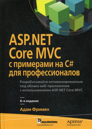 ASP.NET Core MVC с примерами на C# для профессионалов. 6-е изд