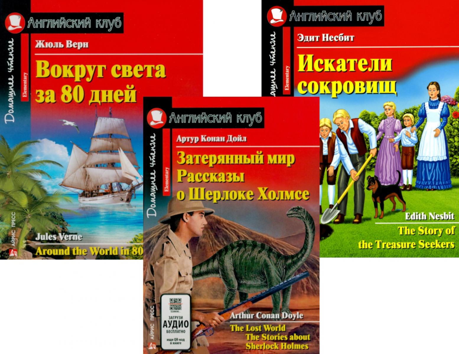 Затерянный мир. Рассказы о Шерлоке Холмсе. Вокруг света за 80 дней. Искатели сокровищ (комплект из 3-х книг). Книги на англ.языке