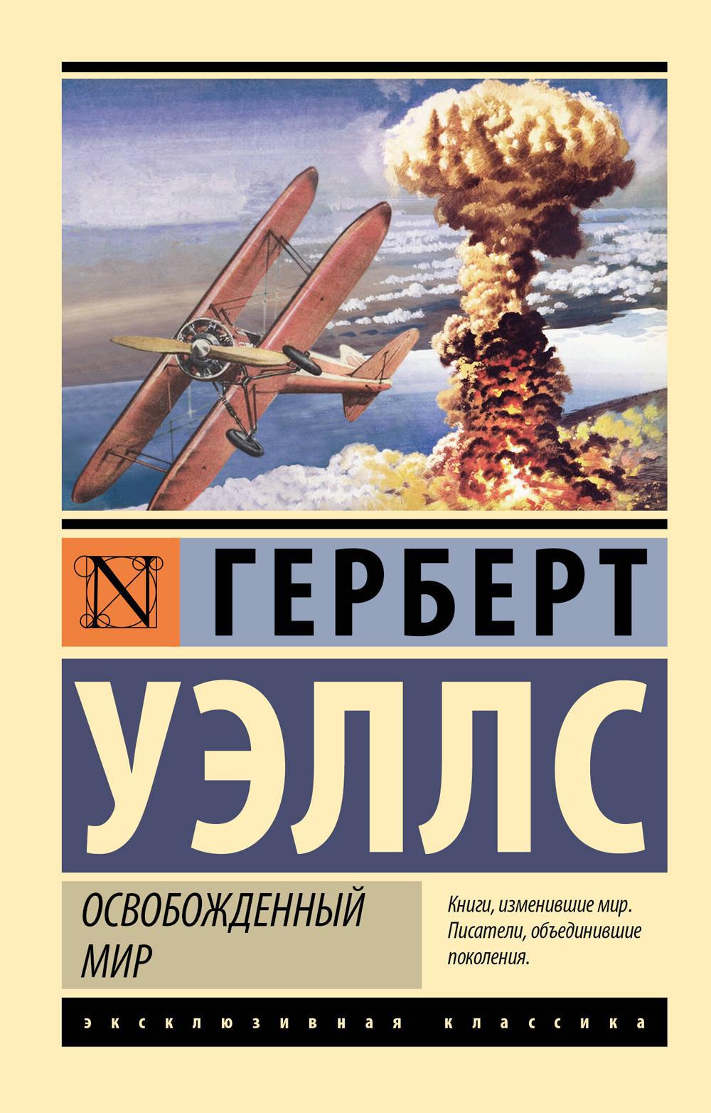 Освобожденный мир: роман