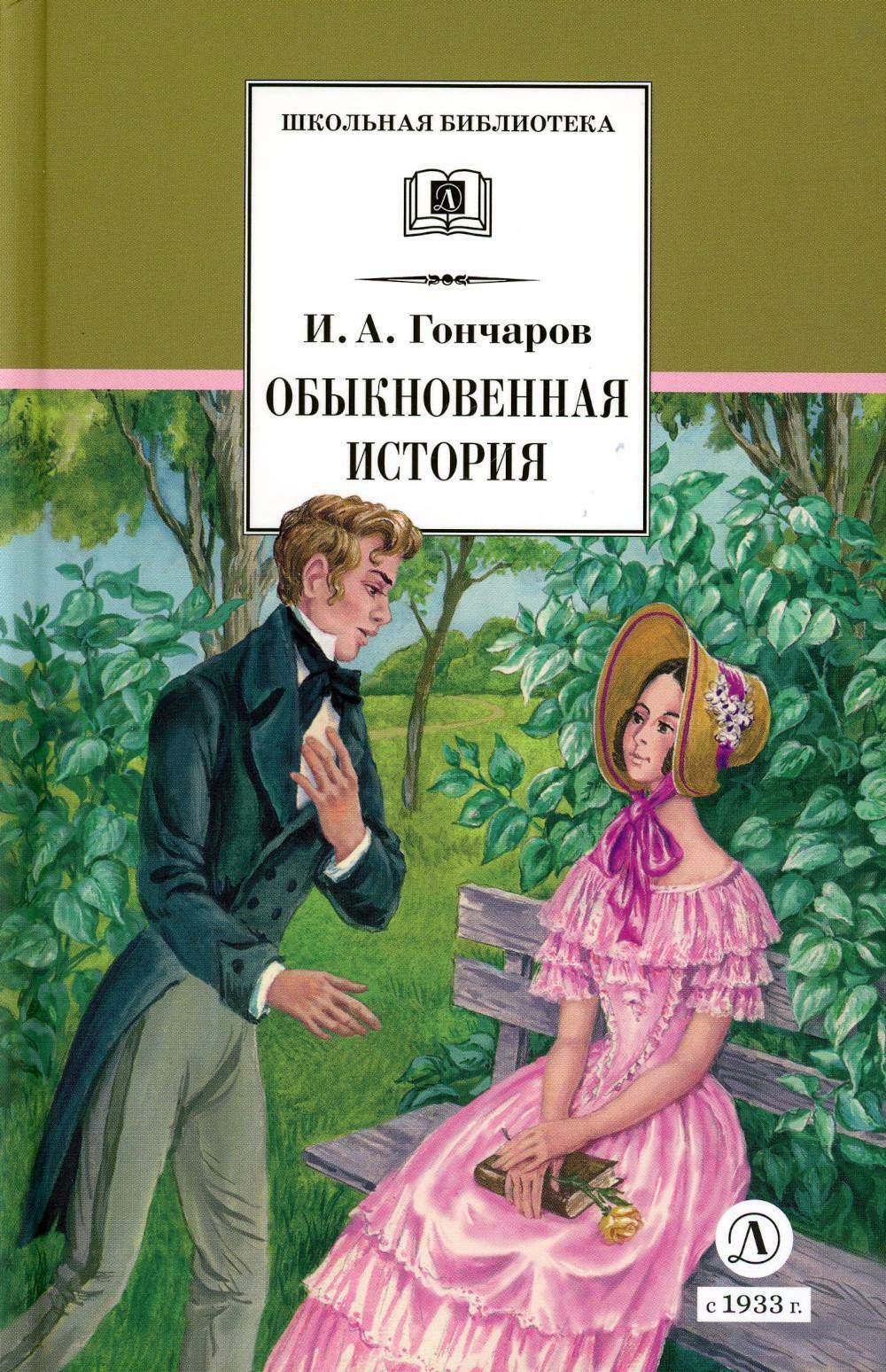 Обыкновенная история: роман в 2 ч