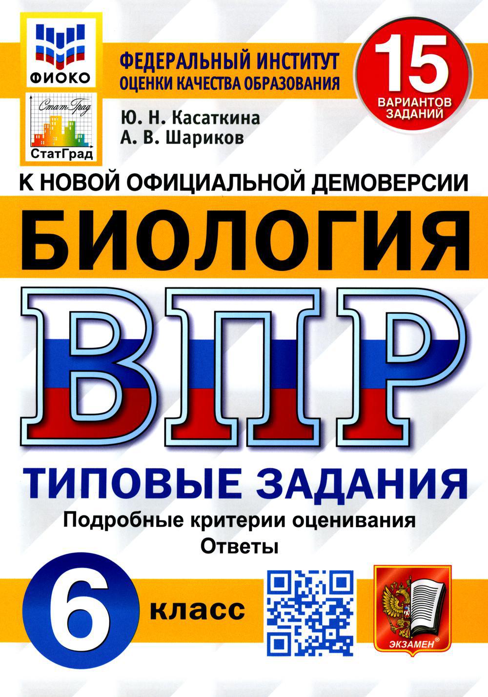 ВПР. Биология. 6 кл. 15 вариантов. Типовые задания. ФГОС